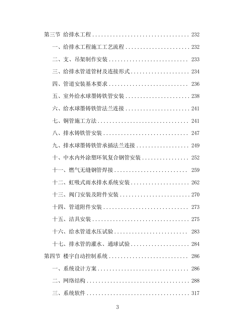 机电安装工程投标方案（713页）原文档（2024年修订版）.docx 第3页