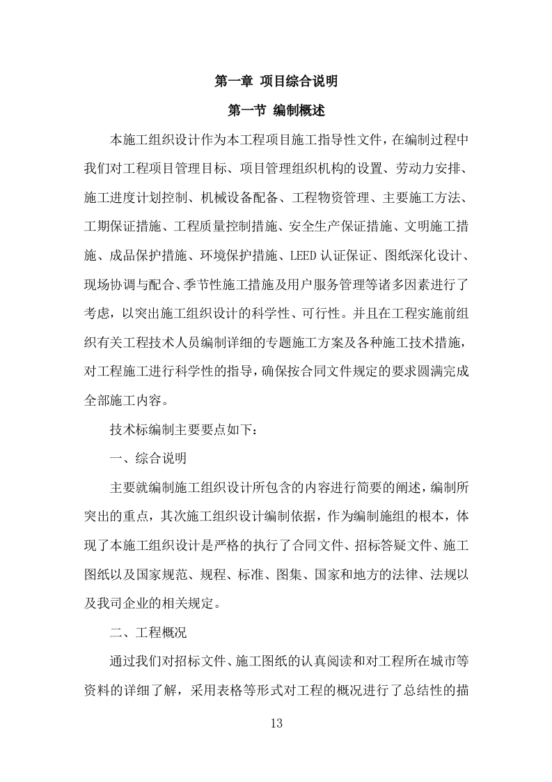 机电安装工程投标方案（713页）原文档（2024年修订版）.docx 第13页