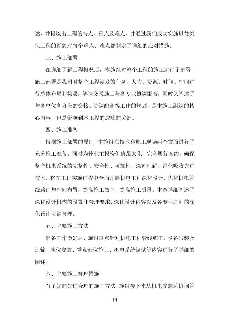 机电安装工程投标方案（713页）原文档（2024年修订版）.docx 第14页