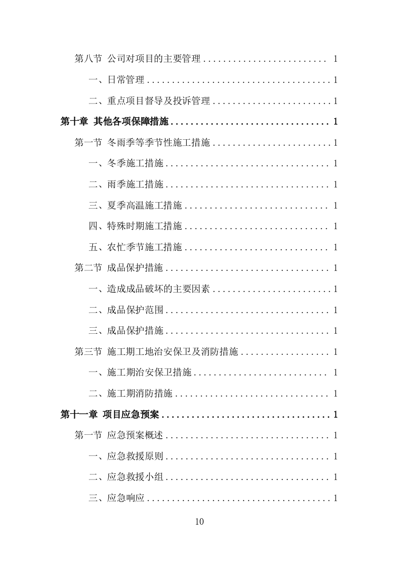 机电安装工程投标方案（713页）原文档（2024年修订版）.docx 第10页