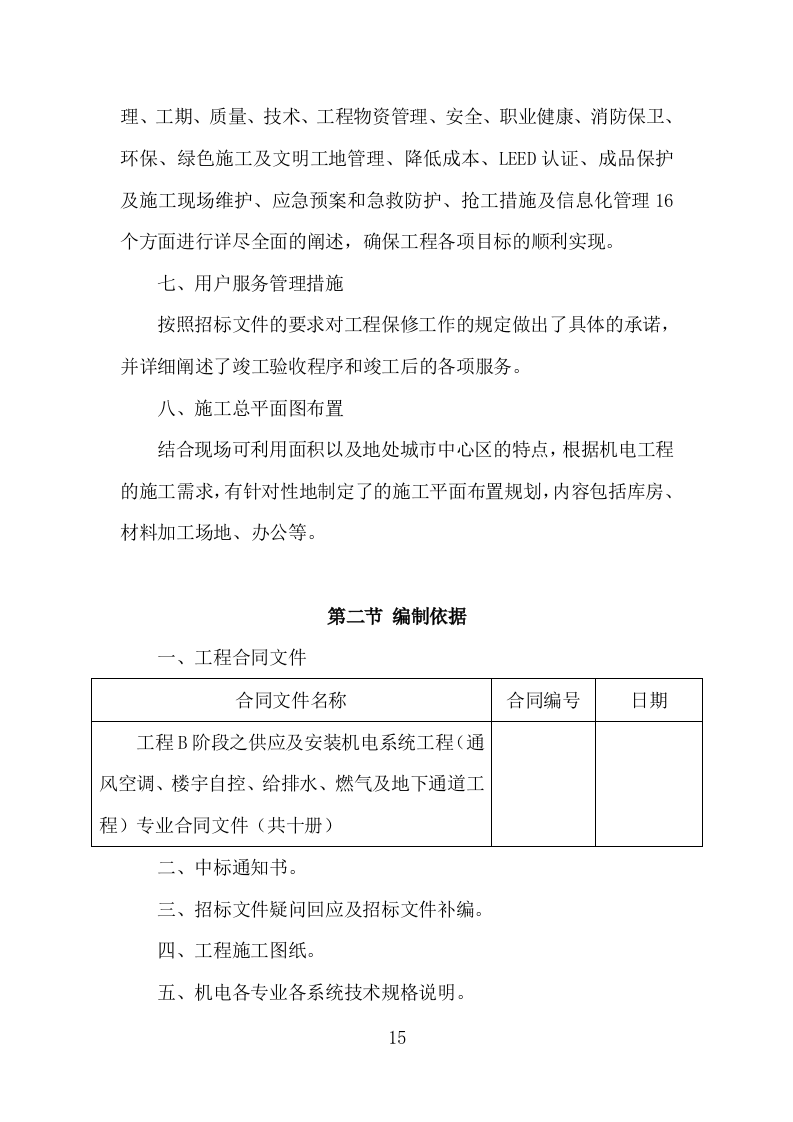 机电安装工程投标方案（713页）原文档（2024年修订版）.docx 第15页