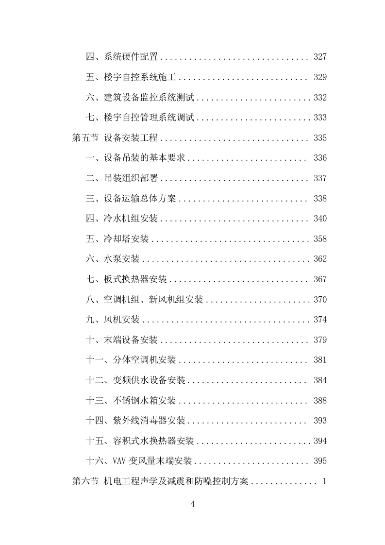 机电安装工程投标方案（713页）原文档（2024年修订版）.docx 第4页