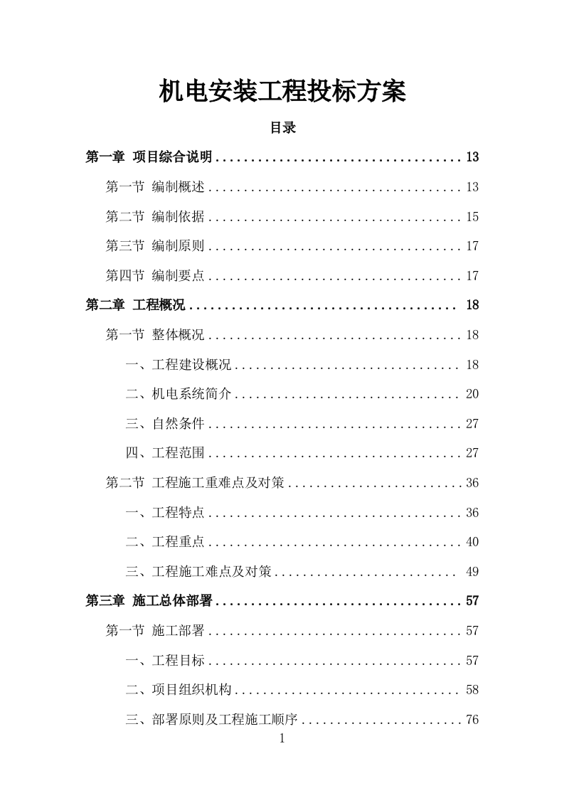 机电安装工程投标方案（713页）原文档（2024年修订版）.docx 第1页