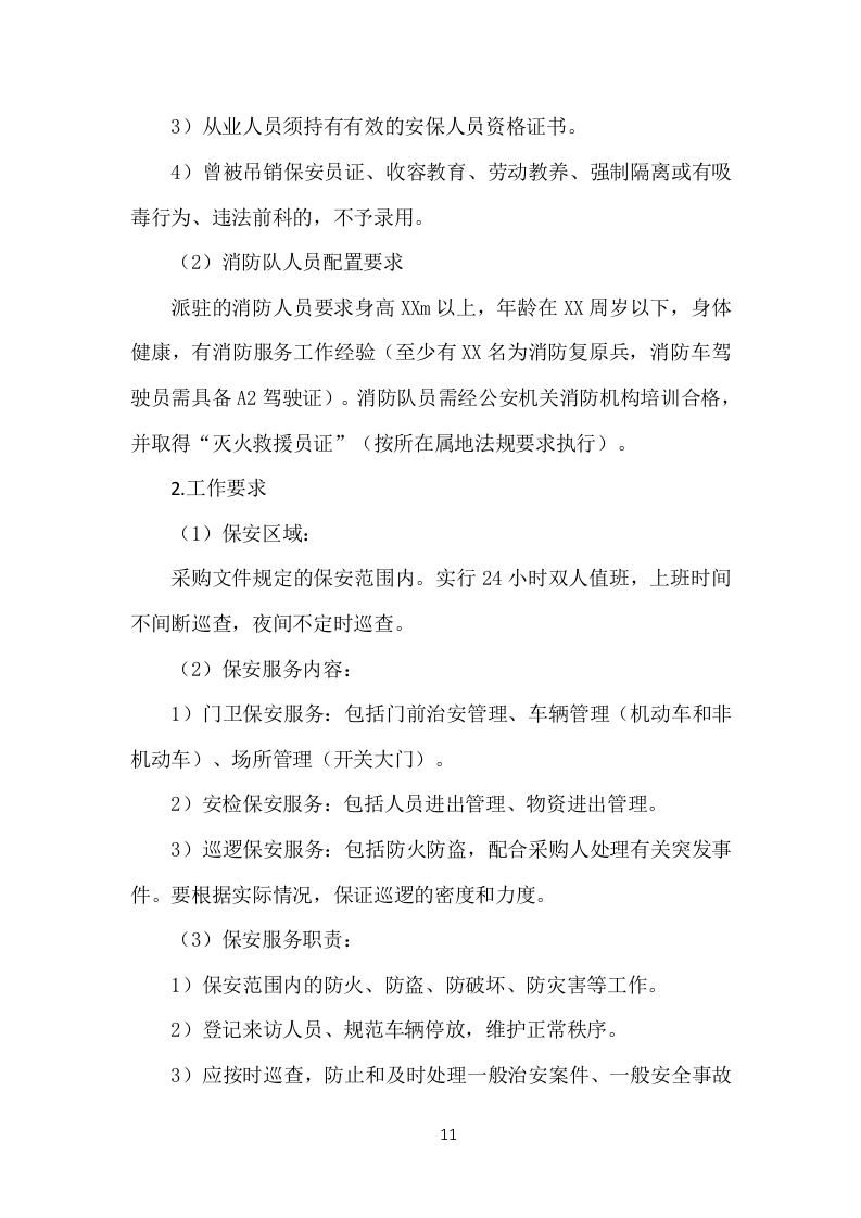事业单位保安外包服务投标方案（377页）.doc 第11页