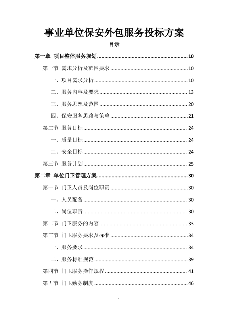 事业单位保安外包服务投标方案（377页）.doc 第1页
