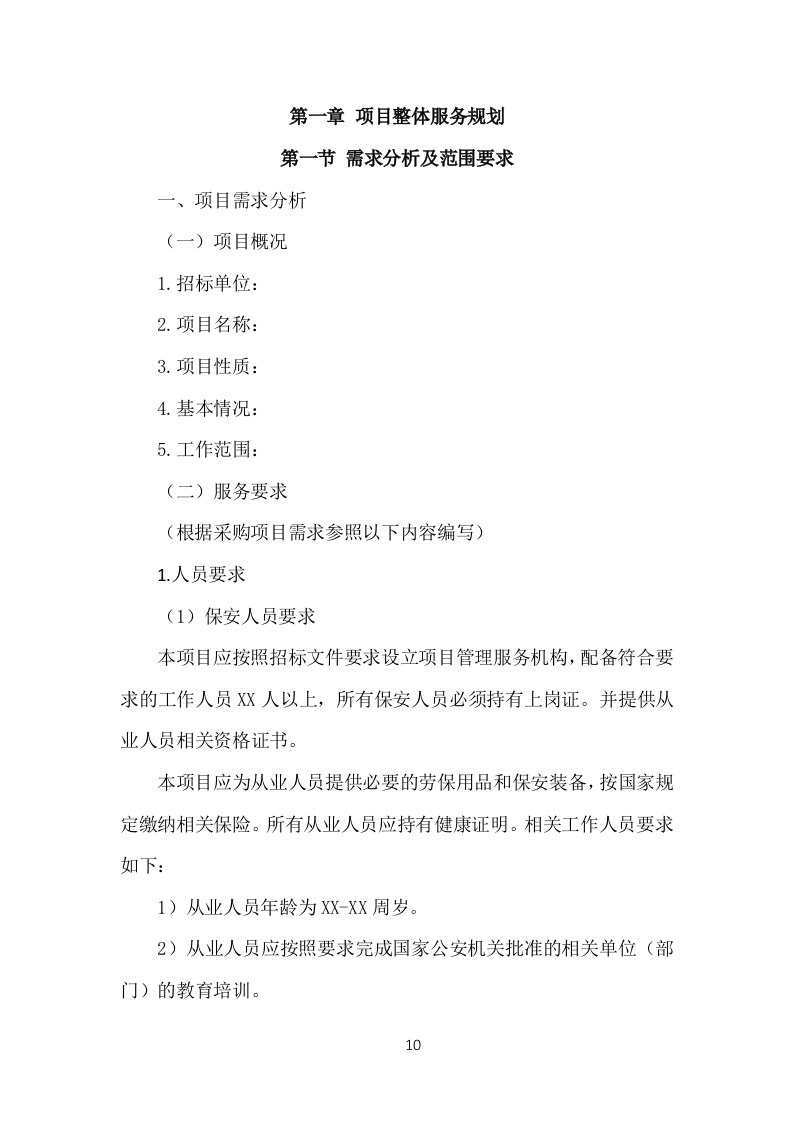 事业单位保安外包服务投标方案（377页）.doc 第10页