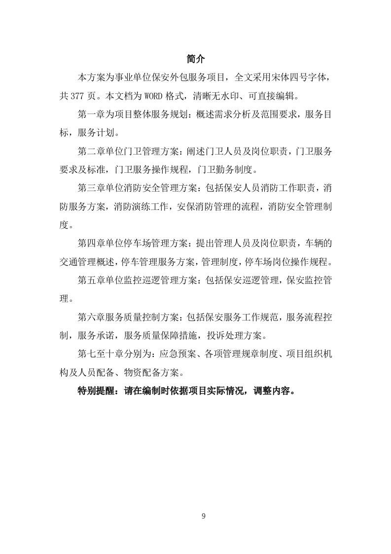 事业单位保安外包服务投标方案（377页）.doc 第9页