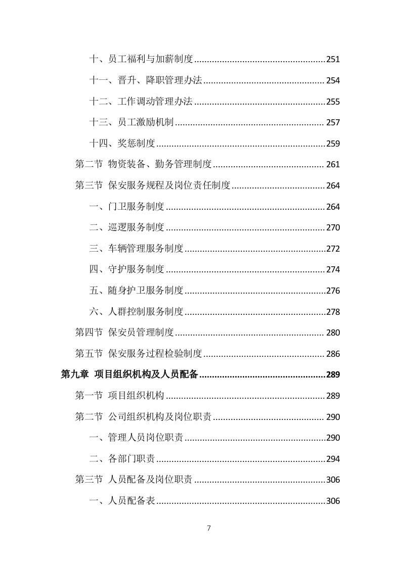 事业单位保安外包服务投标方案（377页）.doc 第7页