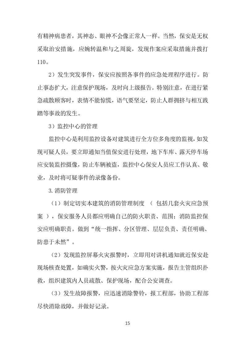 事业单位保安外包服务投标方案（377页）.doc 第15页