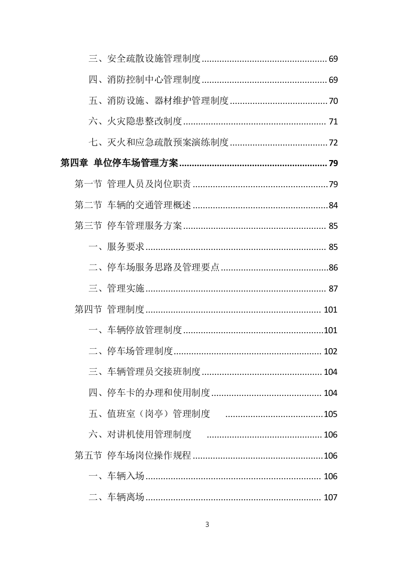 事业单位保安外包服务投标方案（377页）.doc 第3页