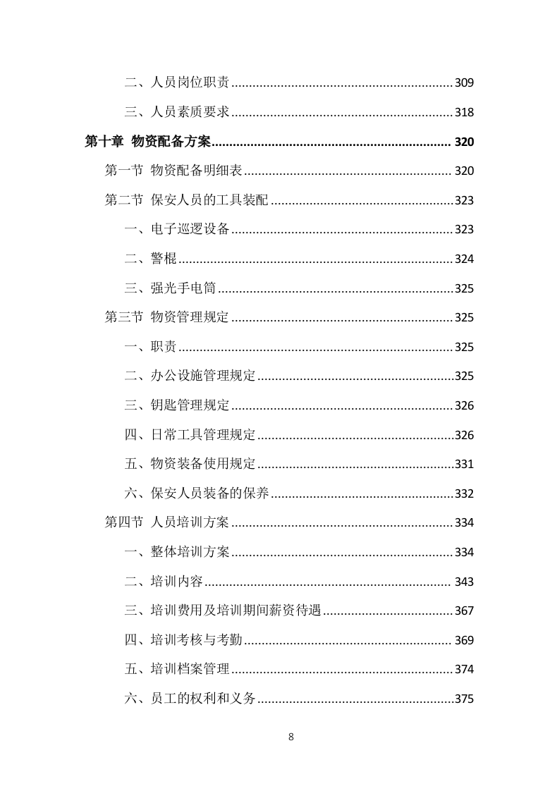 事业单位保安外包服务投标方案（377页）.doc 第8页