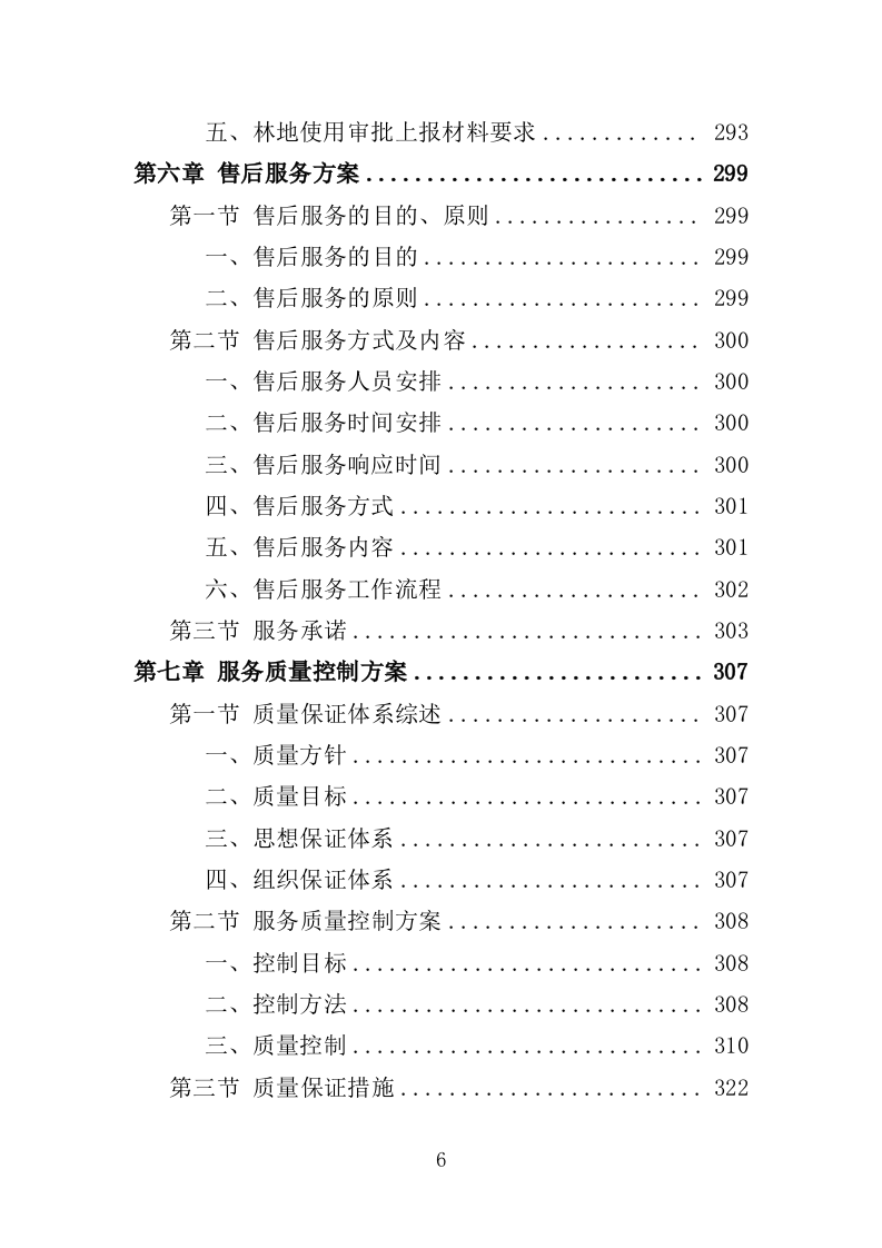 使用林地审批咨询服务投标方案（365页）.doc 第6页