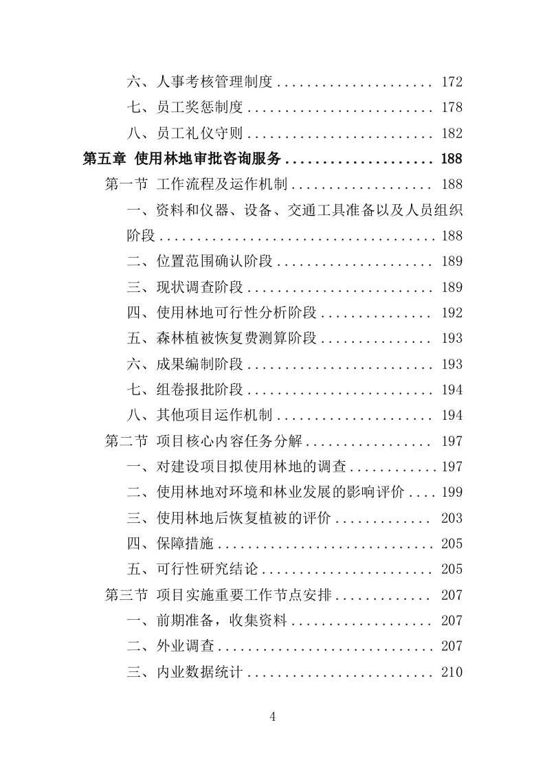 使用林地审批咨询服务投标方案（365页）.doc 第4页