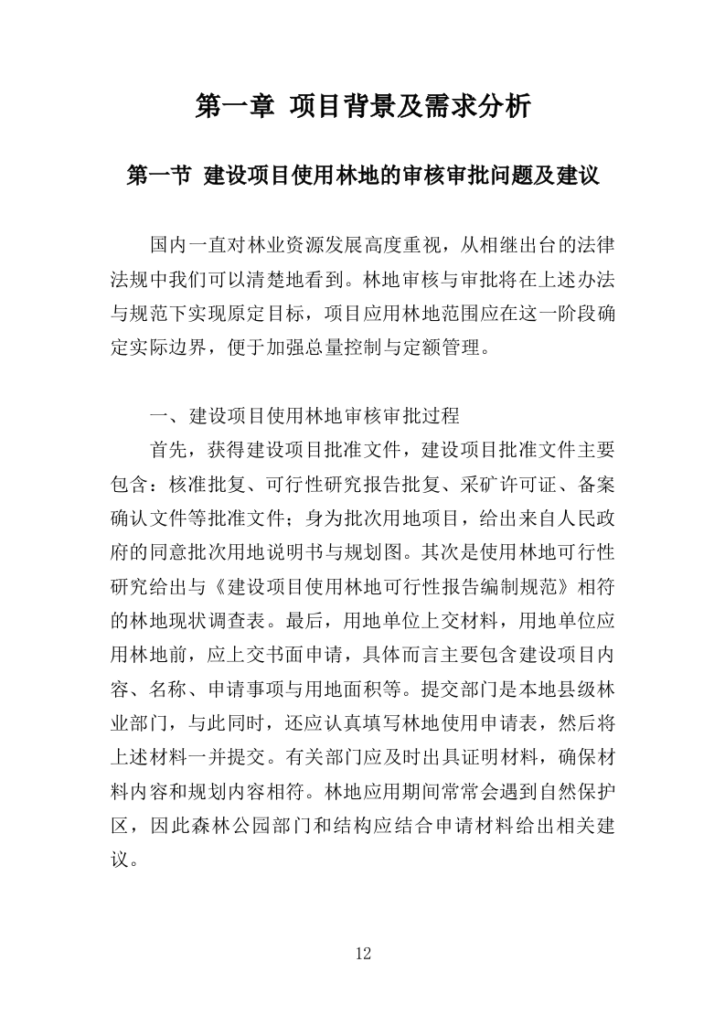 使用林地审批咨询服务投标方案（365页）.doc 第12页