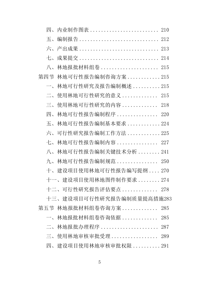 使用林地审批咨询服务投标方案（365页）.doc 第5页