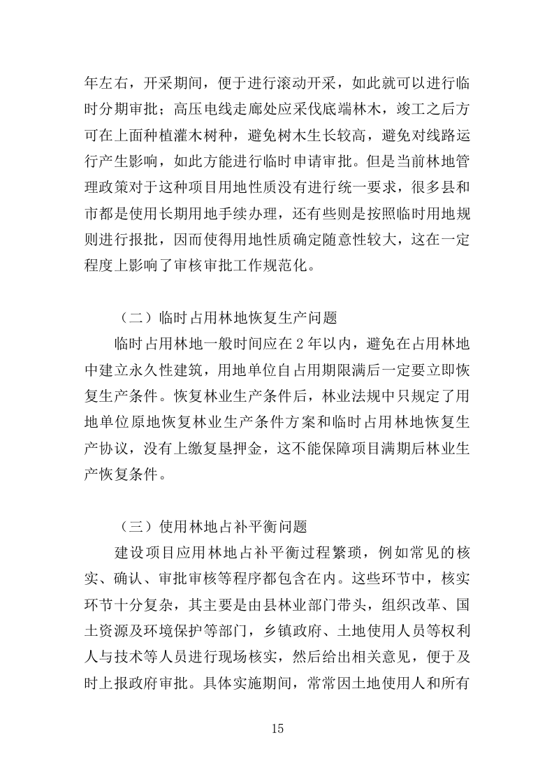 使用林地审批咨询服务投标方案（365页）.doc 第15页