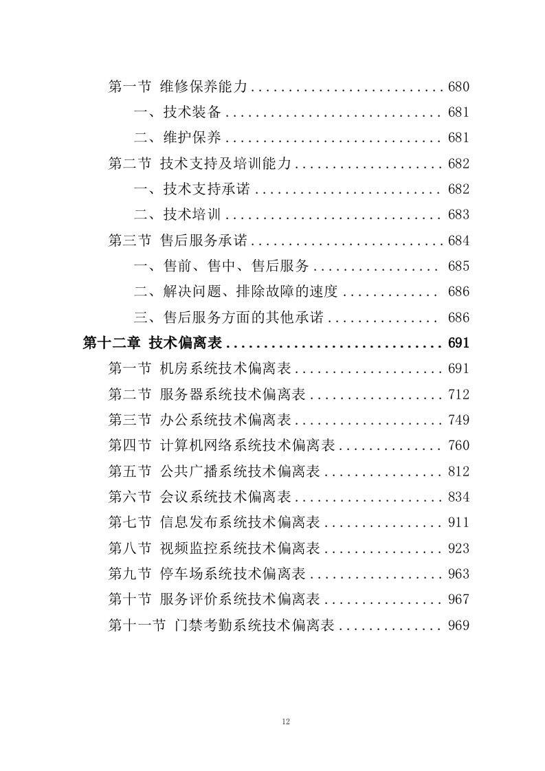 信息化系统建设方案投标方案（963页）.docx 第12页