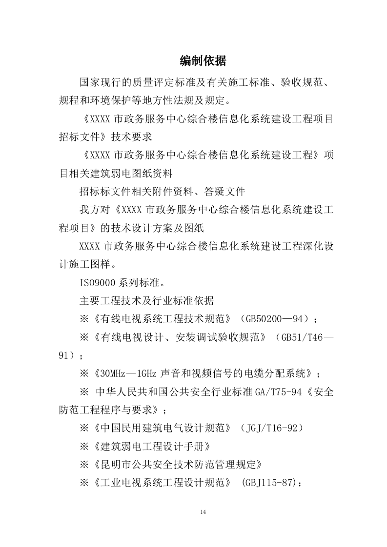 信息化系统建设方案投标方案（963页）.docx 第14页