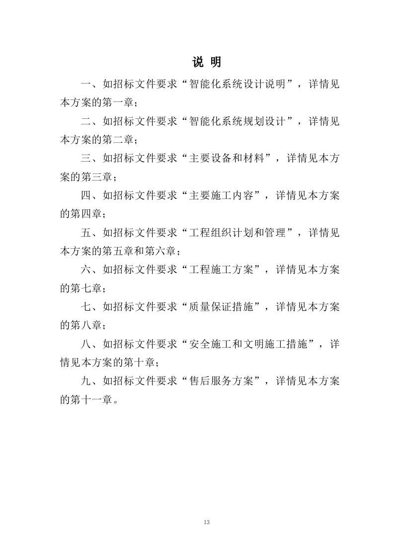 信息化系统建设方案投标方案（963页）.docx 第13页