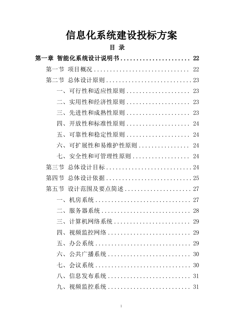 信息化系统建设方案投标方案（963页）.docx 第1页