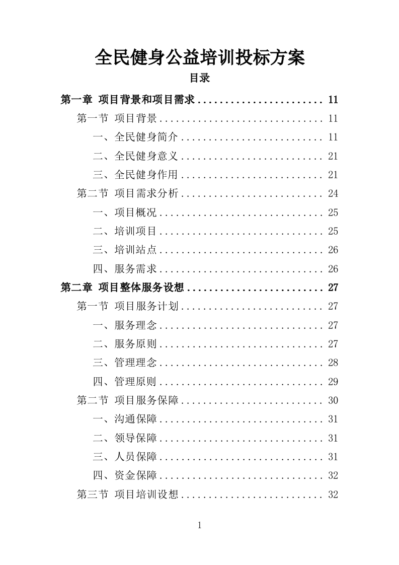 全民健身公益培训投标方案（350页）.doc 第1页