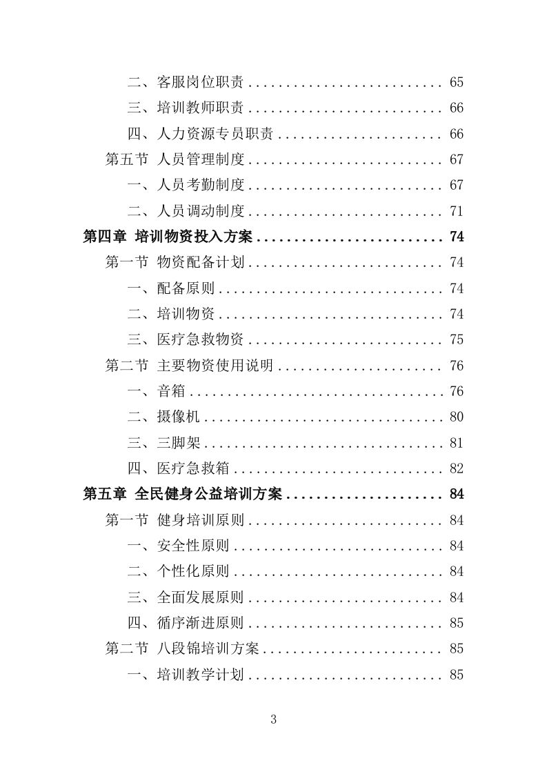 全民健身公益培训投标方案（350页）.doc 第3页