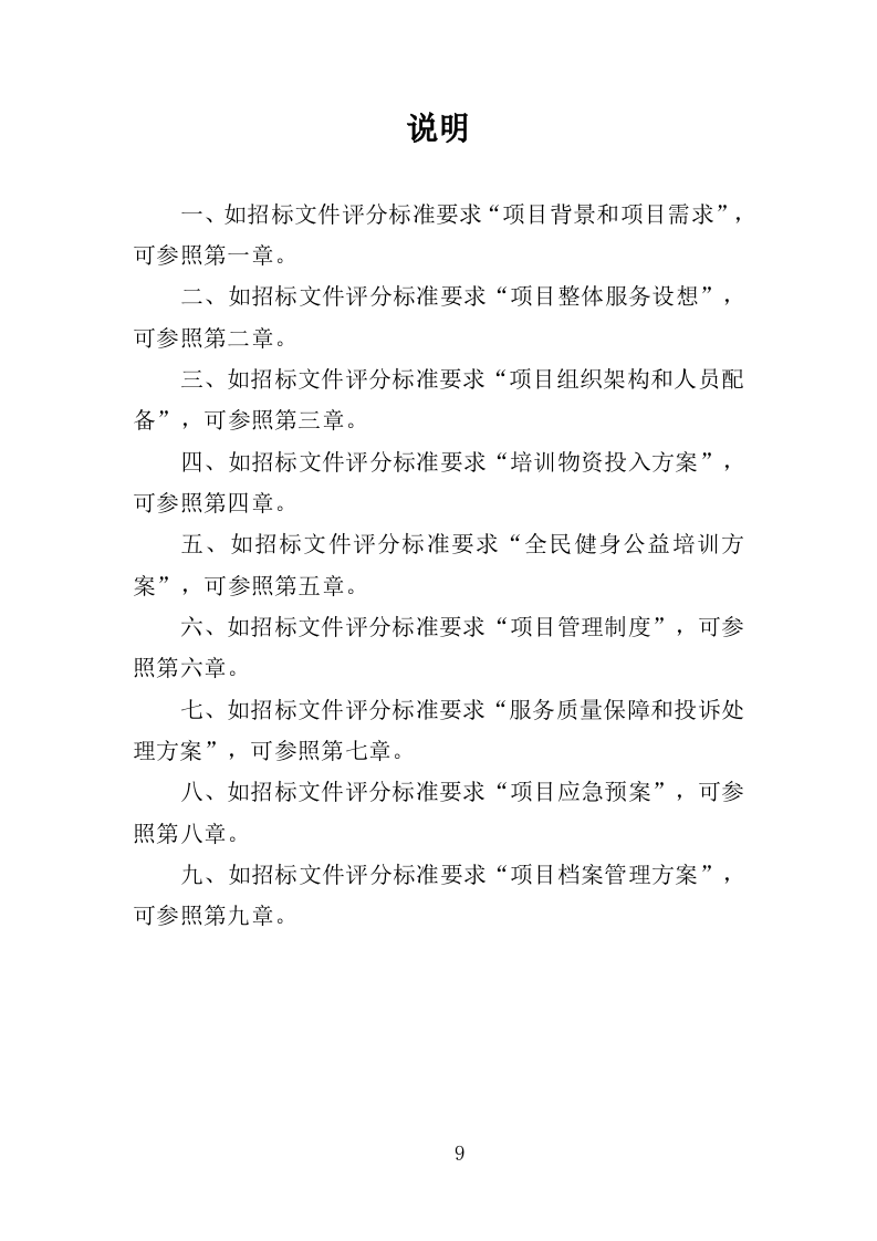 全民健身公益培训投标方案（350页）.doc 第9页