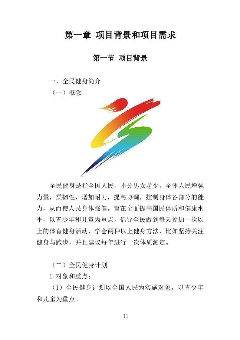 全民健身公益培训投标方案（350页）.doc 第11页