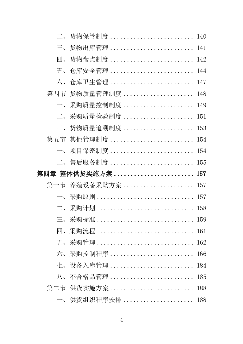 养殖设备采购投标方案（372页）.doc 第4页