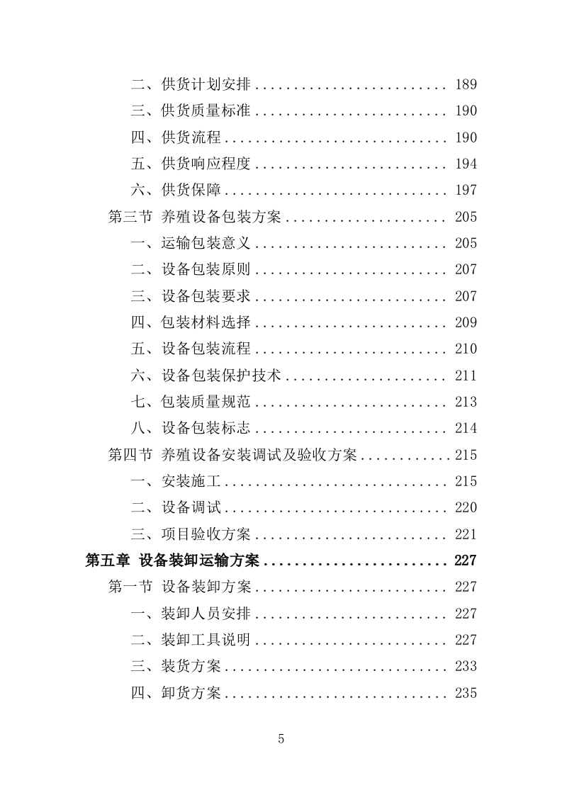 养殖设备采购投标方案（372页）.doc 第5页