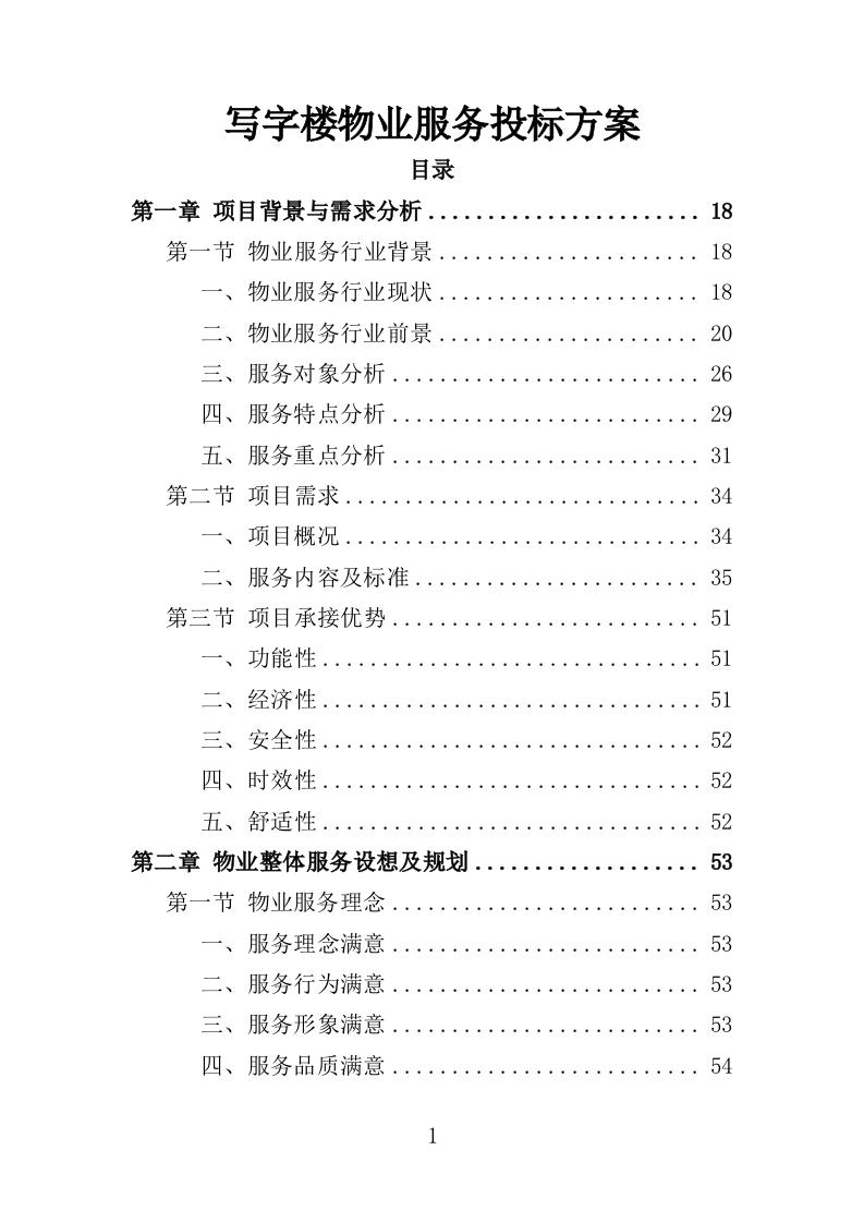 写字楼物业服务方案投标方案（391页）.doc 第1页