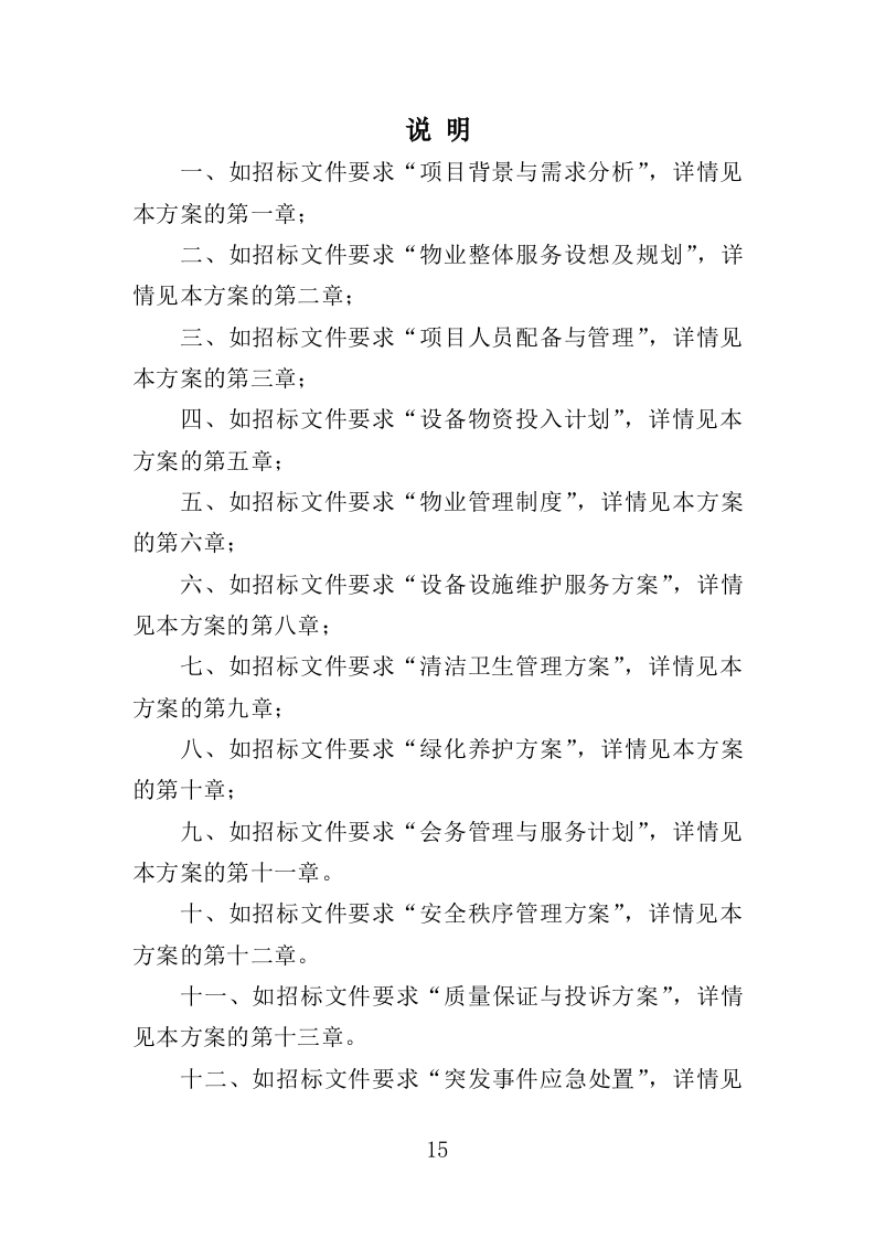 写字楼物业服务方案投标方案（391页）.doc 第15页