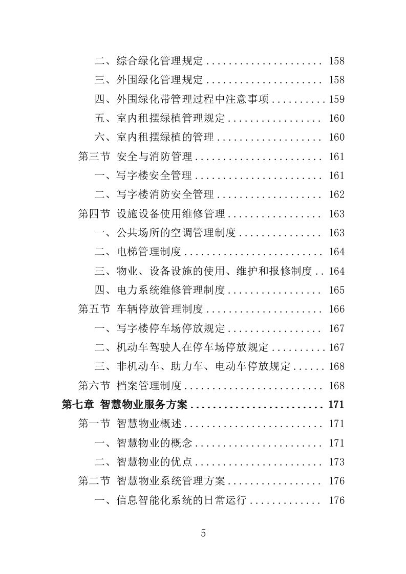 写字楼物业服务方案投标方案（391页）.doc 第5页