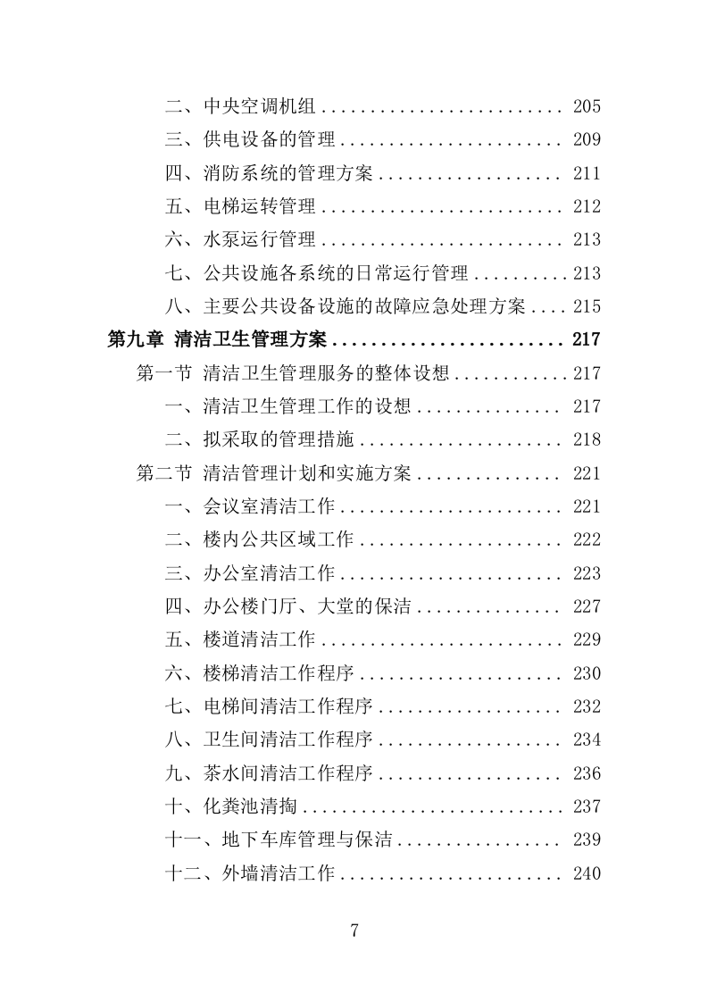 写字楼物业服务方案投标方案（391页）.doc 第7页