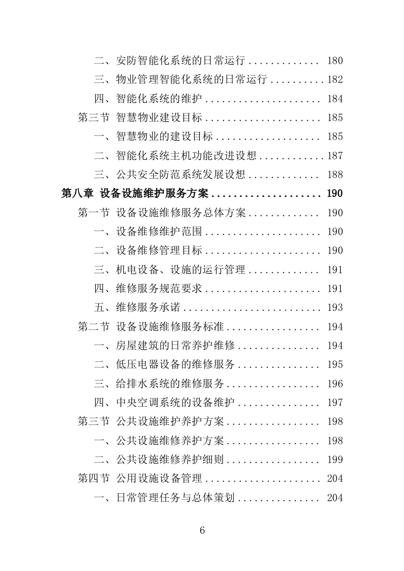 写字楼物业服务方案投标方案（391页）.doc 第6页