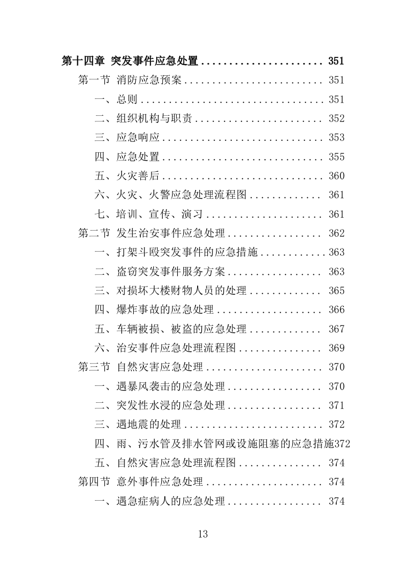 写字楼物业服务方案投标方案（391页）.doc 第13页