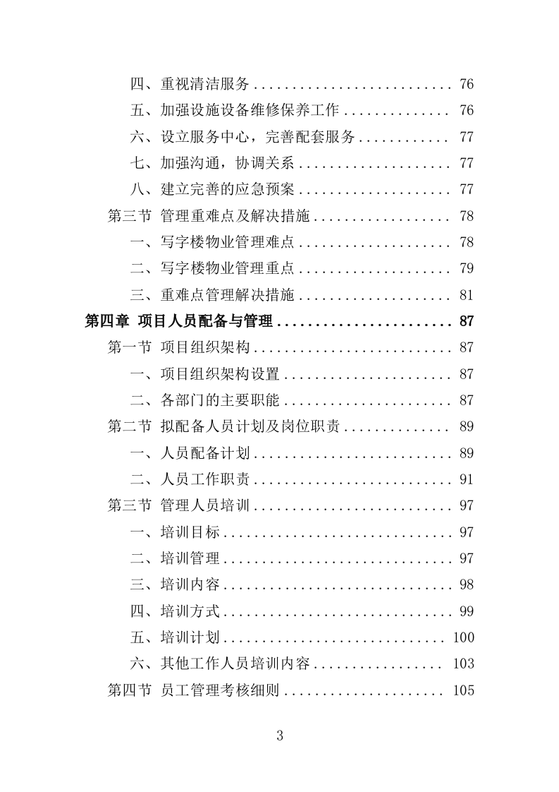 写字楼物业服务方案投标方案（391页）.doc 第3页