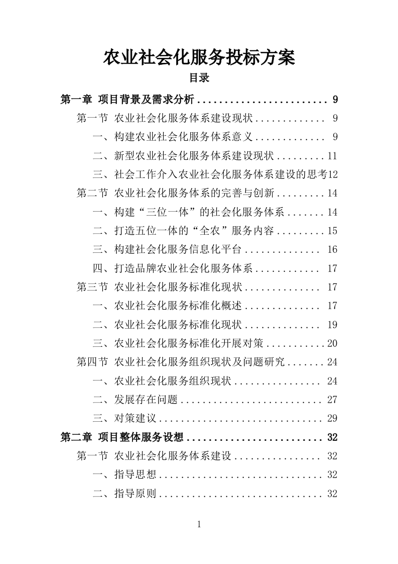 农业社会化服务投标方案（354页）.doc 第1页