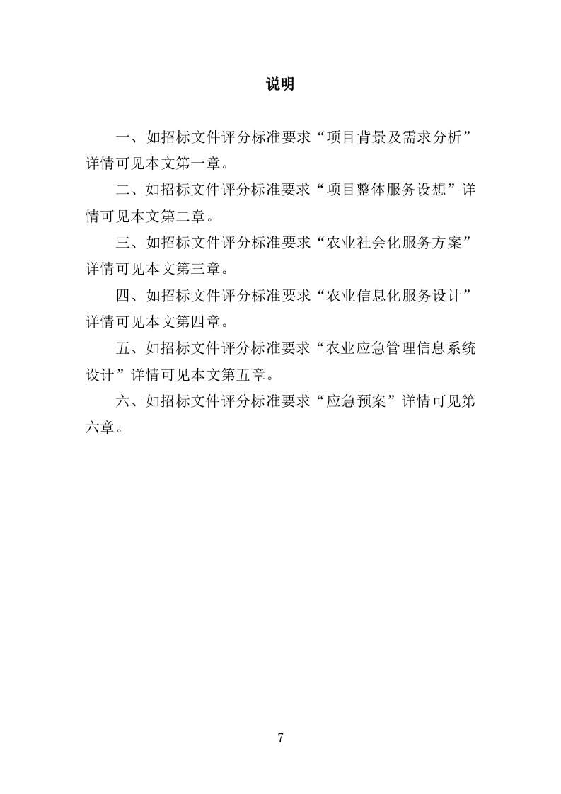 农业社会化服务投标方案（354页）.doc 第7页