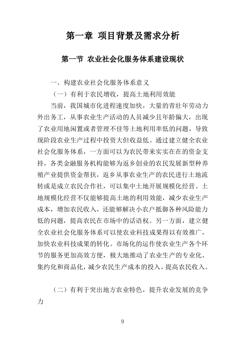 农业社会化服务投标方案（354页）.doc 第9页