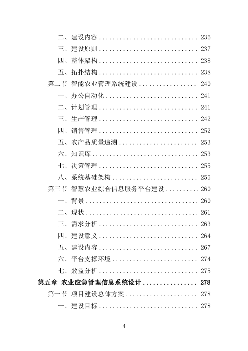 农业社会化服务投标方案（354页）.doc 第4页