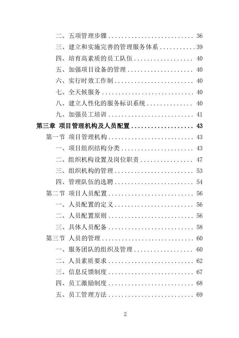 农作物病虫害防治服务投标方案（396页）.doc 第2页