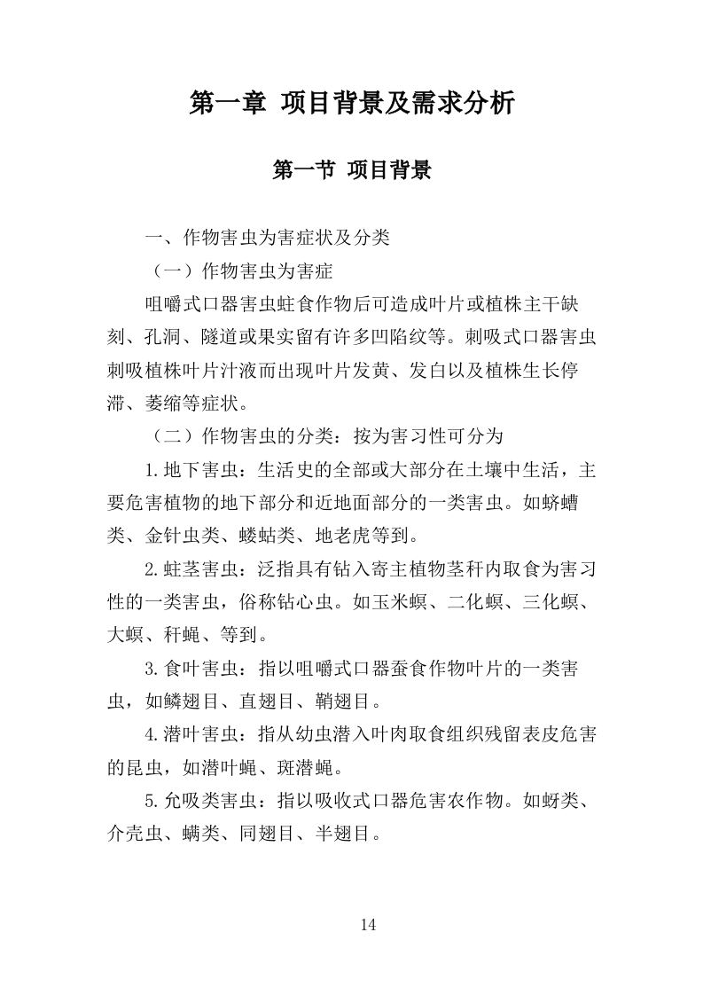 农作物病虫害防治服务投标方案（396页）.doc 第14页