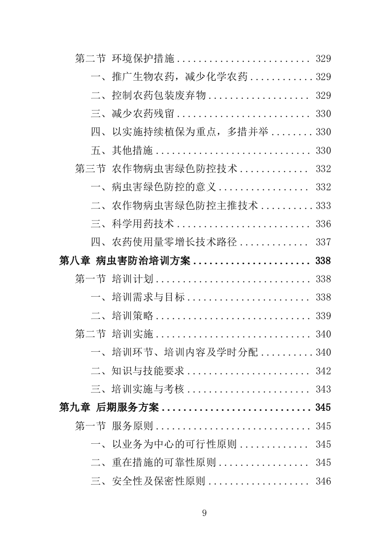 农作物病虫害防治服务投标方案（396页）.doc 第9页