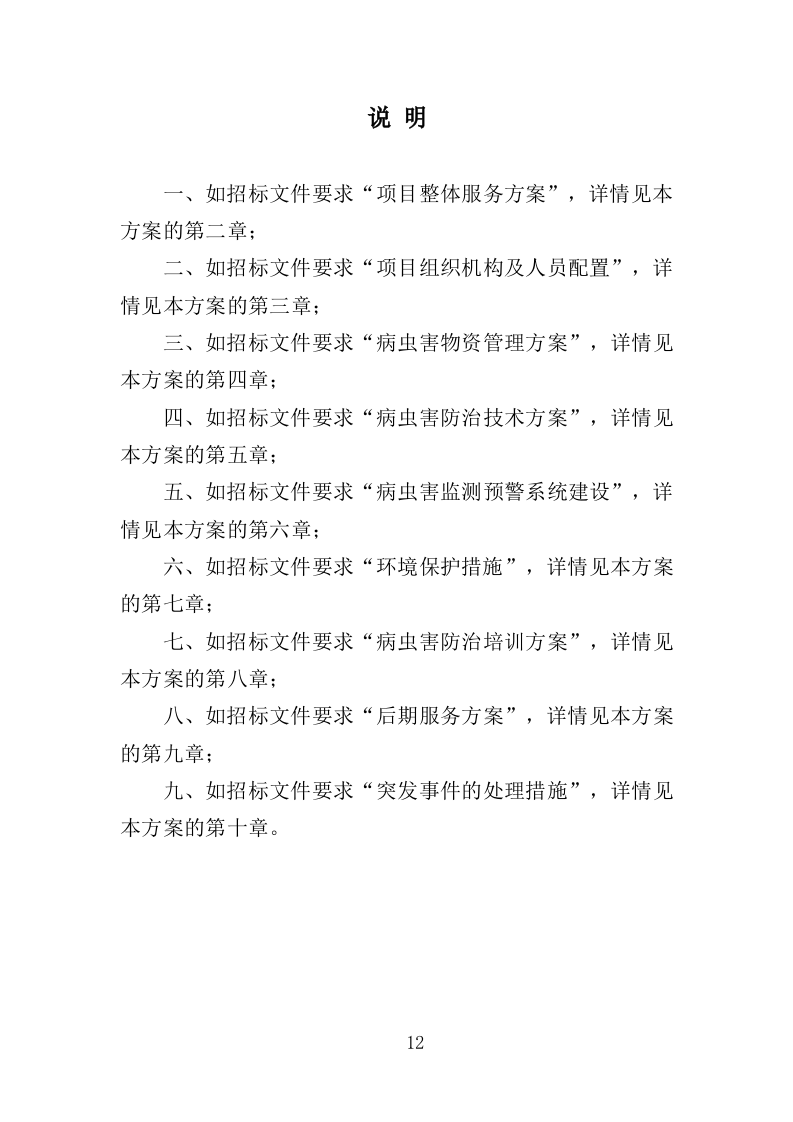 农作物病虫害防治服务投标方案（396页）.doc 第12页