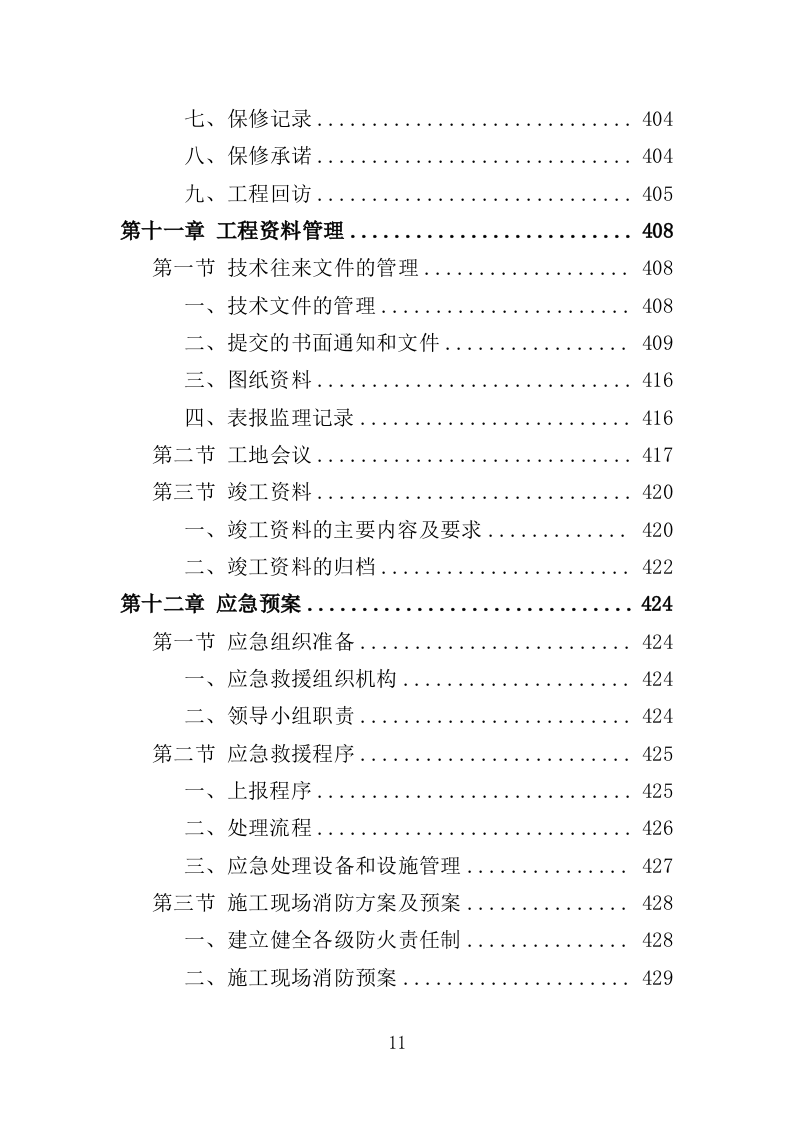 农村水系综合整治投标方案（451页）.doc 第11页