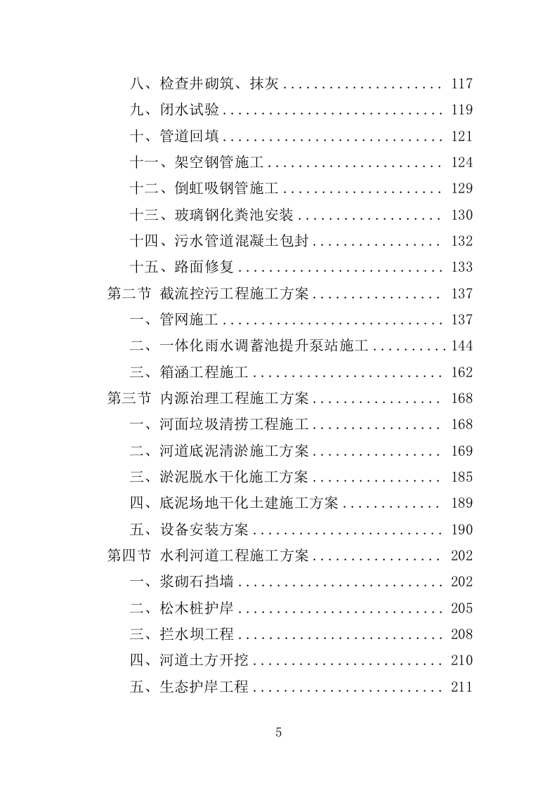 农村水系综合整治投标方案（451页）.doc 第5页
