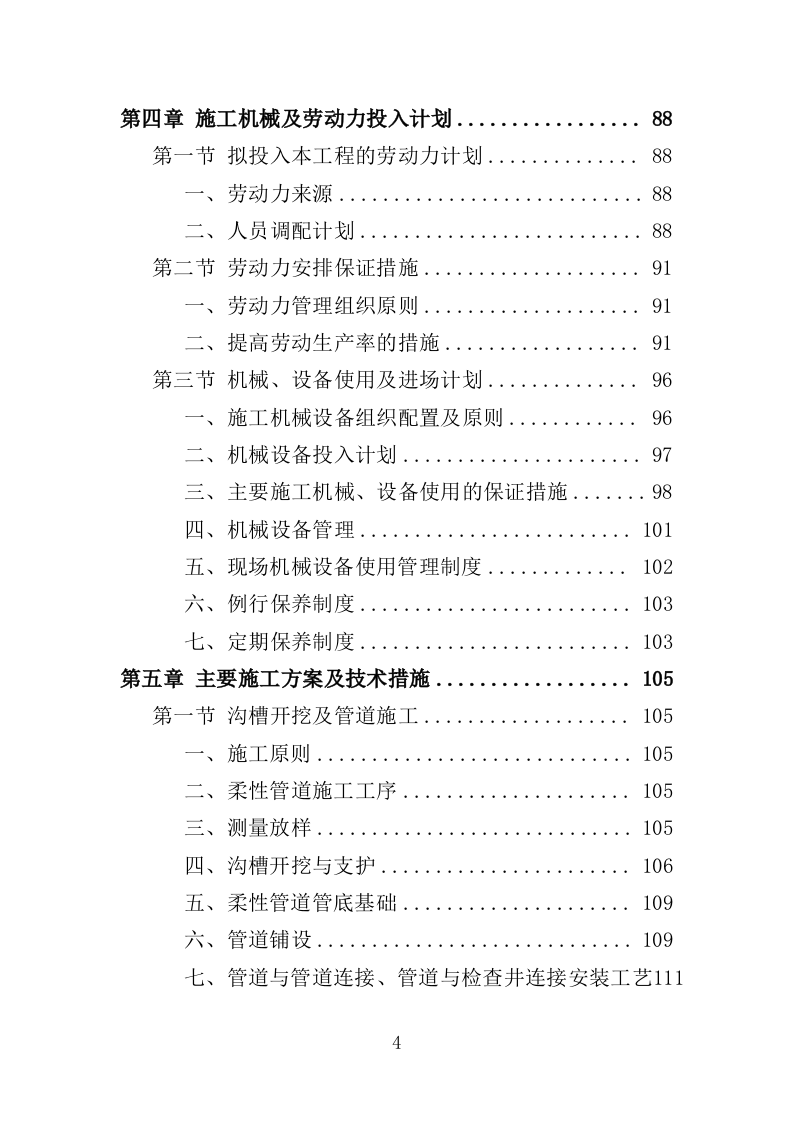 农村水系综合整治投标方案（451页）.doc 第4页