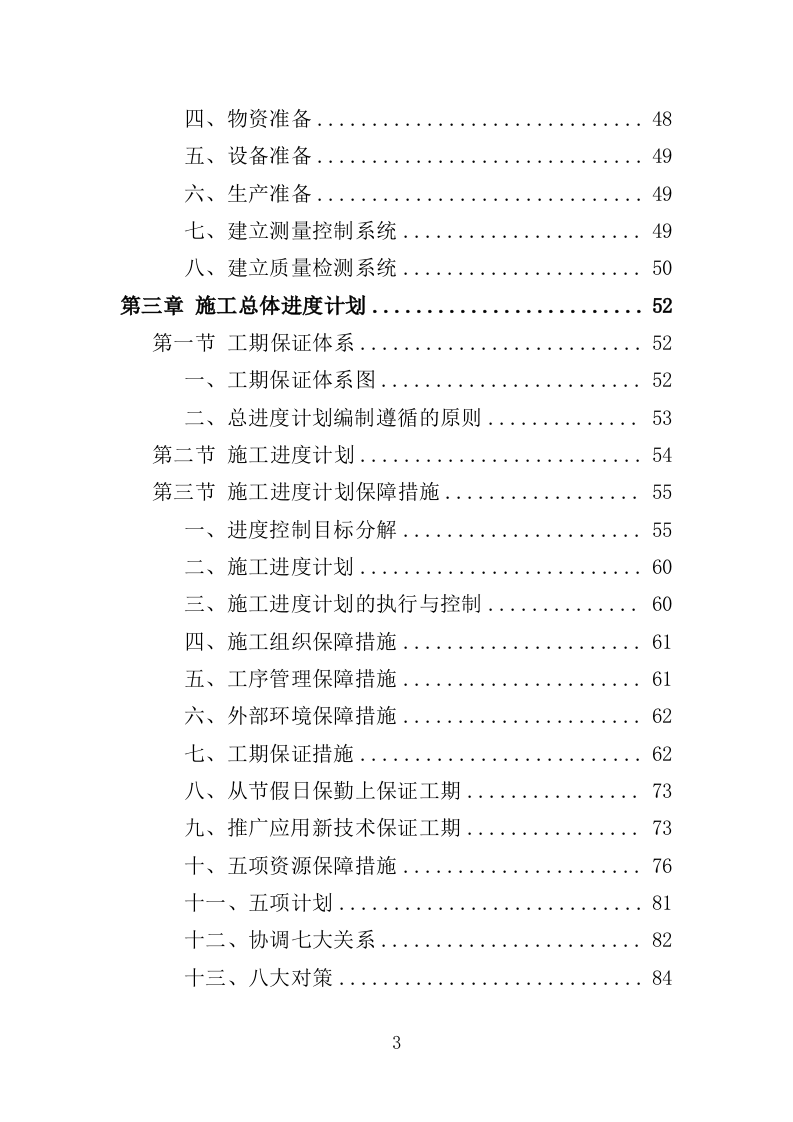 农村水系综合整治投标方案（451页）.doc 第3页