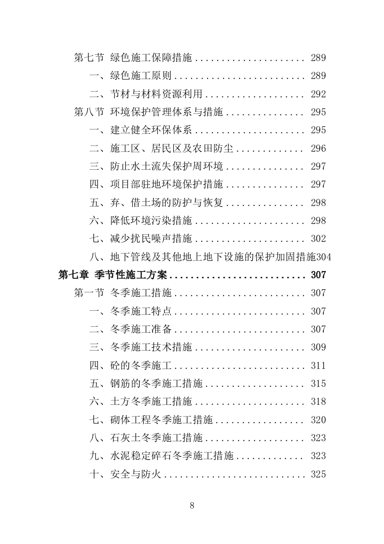 农村水系综合整治投标方案（451页）.doc 第8页